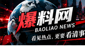 爆料网频道视觉横幅