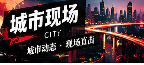 公共空间变化与城市生活