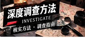 公开来源调查的基础原则
