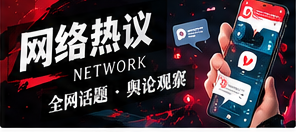 热搜话题为何会出现信息偏差