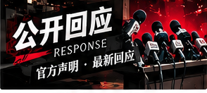 准确阅读声明与回应