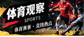 体育赛事信息的核实要点