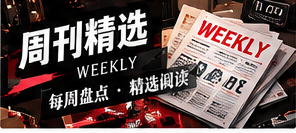 本周值得回看的五种阅读主题